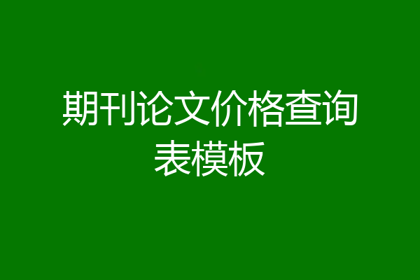 期刊论文价格查询表模板