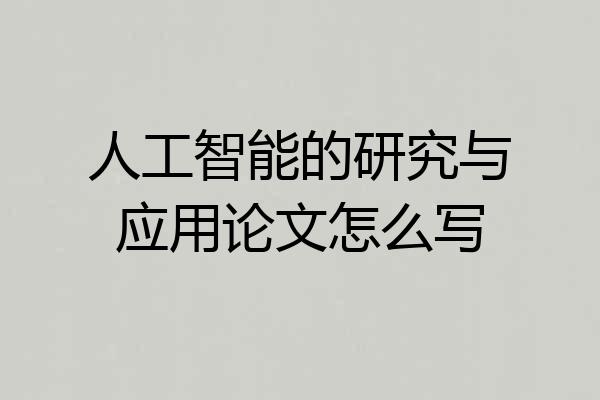 人工智能的研究与应用论文怎么写