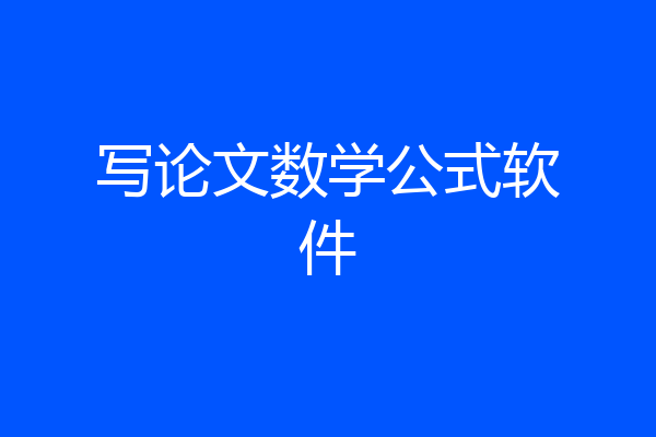 写论文数学公式软件