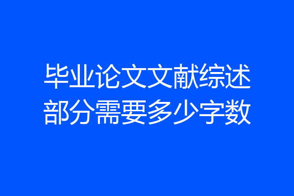 毕业论文文献综述部分需要多少字数