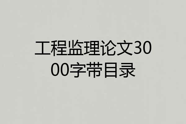 工程监理论文3000字带目录