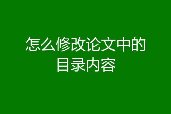 怎么修改论文中的目录内容