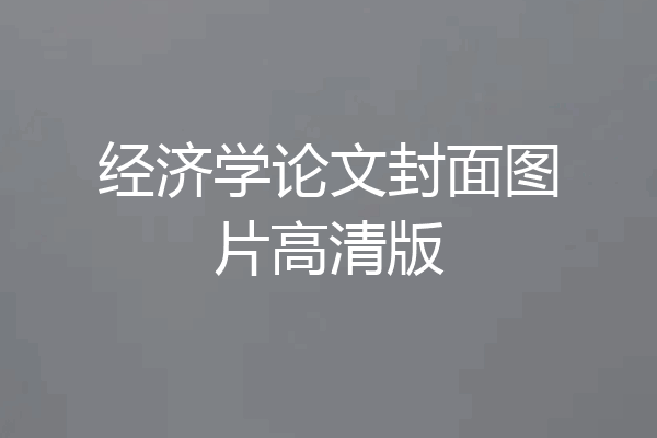 经济学论文封面图片高清版
