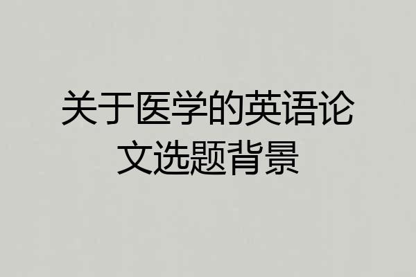 关于医学的英语论文选题背景