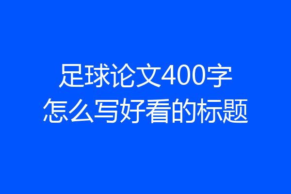 足球论文400字怎么写好看的标题