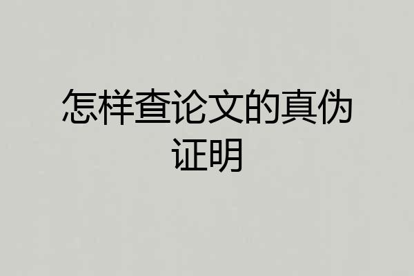 怎样查论文的真伪证明