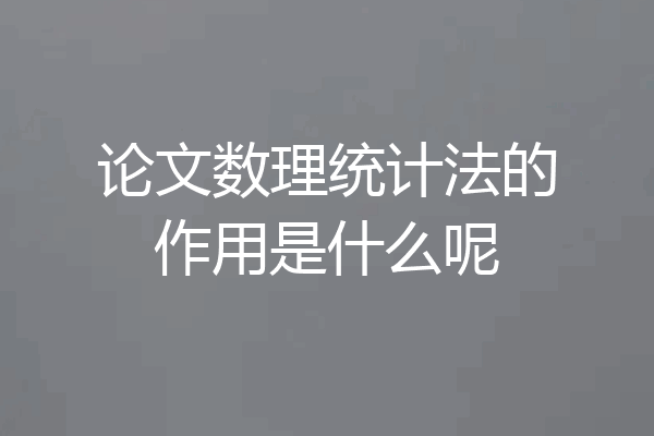 论文数理统计法的作用是什么呢