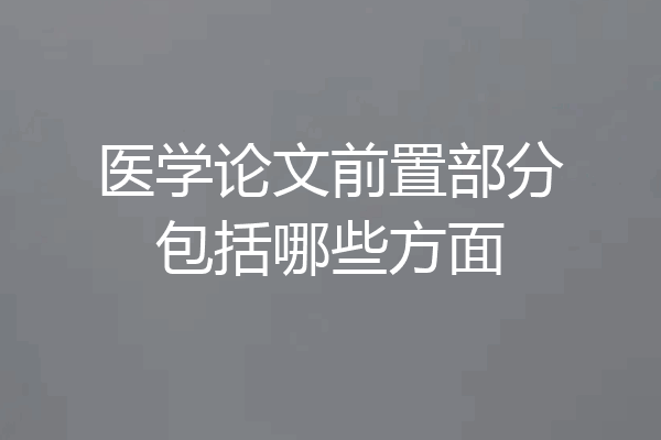 医学论文前置部分包括哪些方面