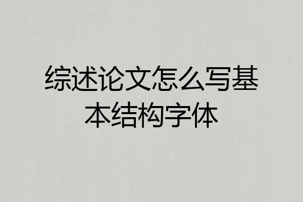 综述论文怎么写基本结构字体