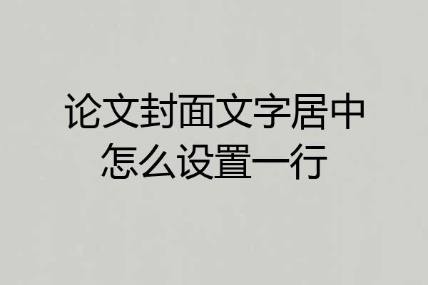 论文封面文字居中怎么设置一行