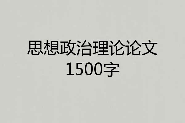 思想政治理论论文1500字
