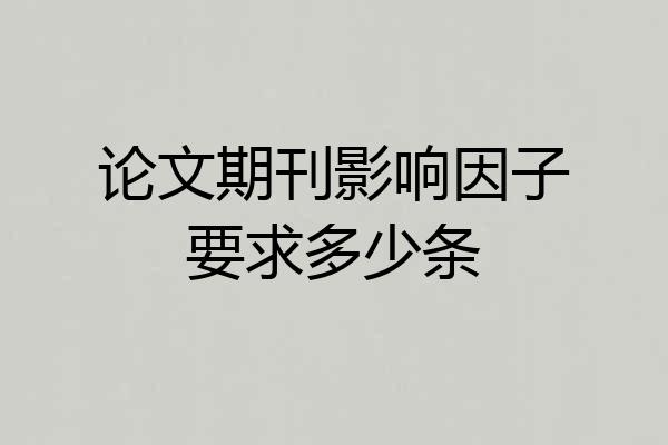 论文期刊影响因子要求多少条