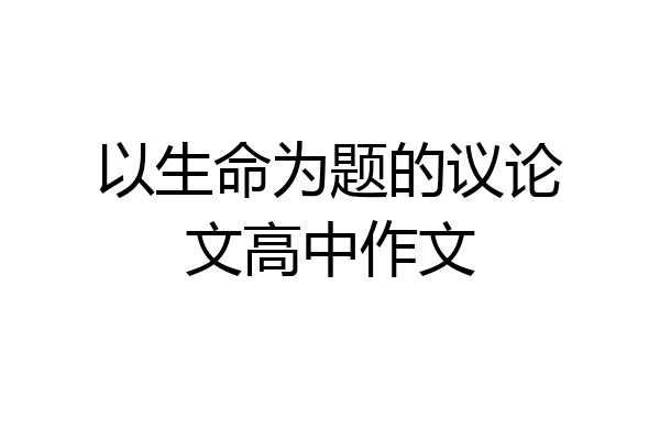 以生命为题的议论文高中作文