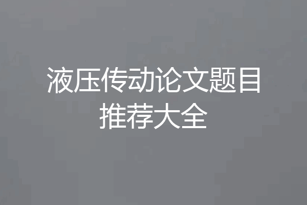 液压传动论文题目推荐大全
