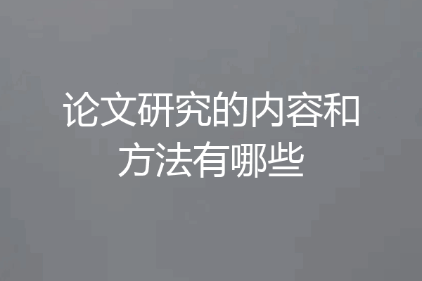 论文研究的内容和方法有哪些