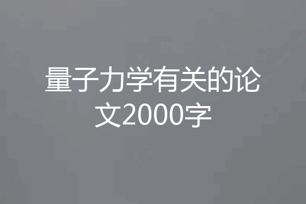 量子力学有关的论文2000字