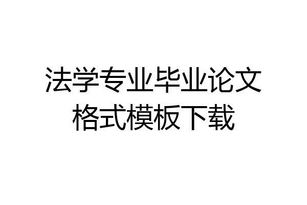 法学专业毕业论文格式模板下载