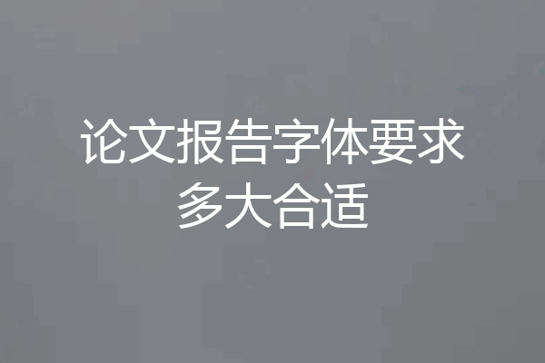 论文报告字体要求多大合适