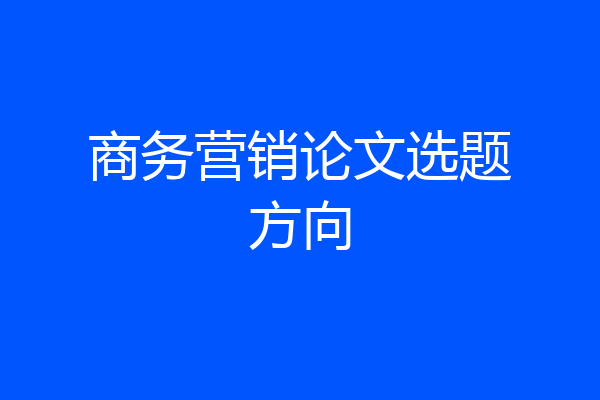 商务营销论文选题方向