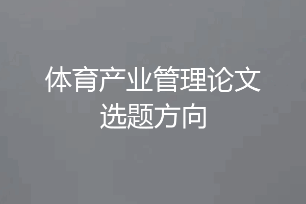 体育产业管理论文选题方向