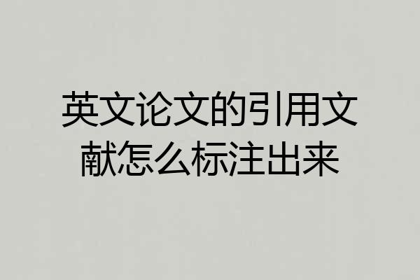 英文论文的引用文献怎么标注出来