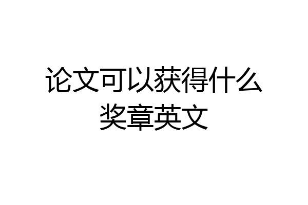 论文可以获得什么奖章英文