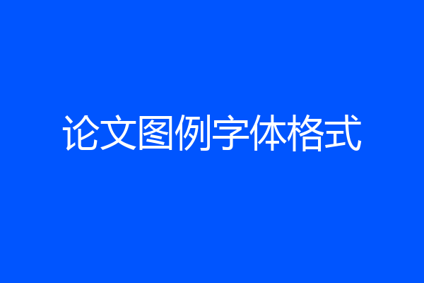 论文图例字体格式