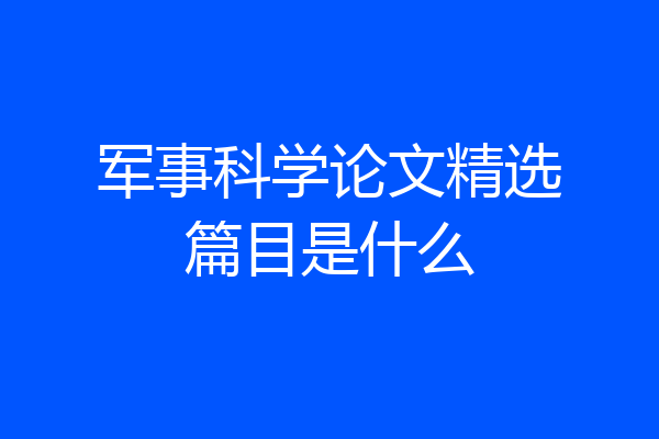 军事科学论文精选篇目是什么