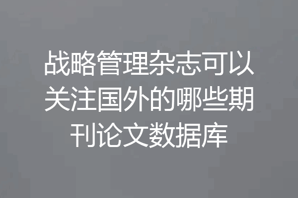 战略管理杂志可以关注国外的哪些期刊论文数据库