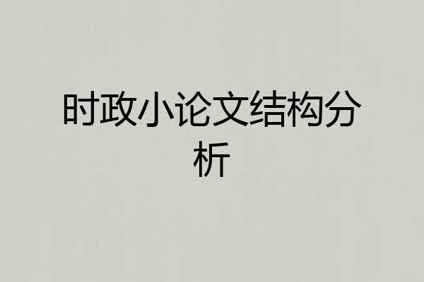 时政小论文结构分析