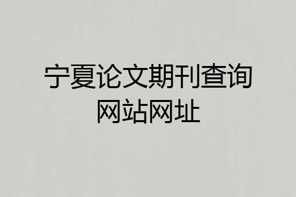 宁夏论文期刊查询网站网址