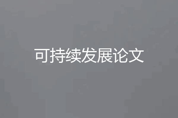 可持续发展论文
