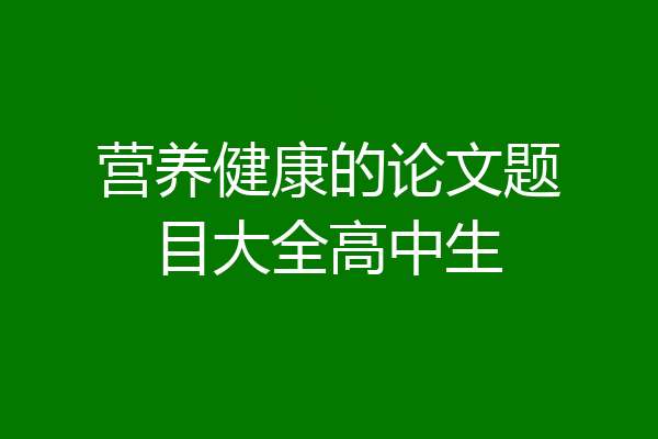 营养健康的论文题目大全高中生