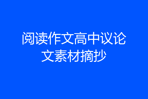 阅读作文高中议论文素材摘抄