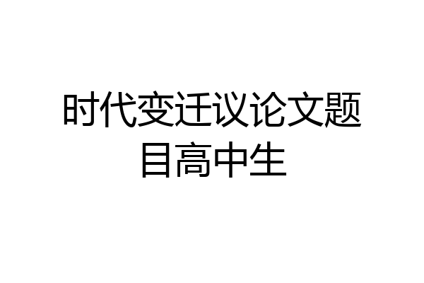 时代变迁议论文题目高中生