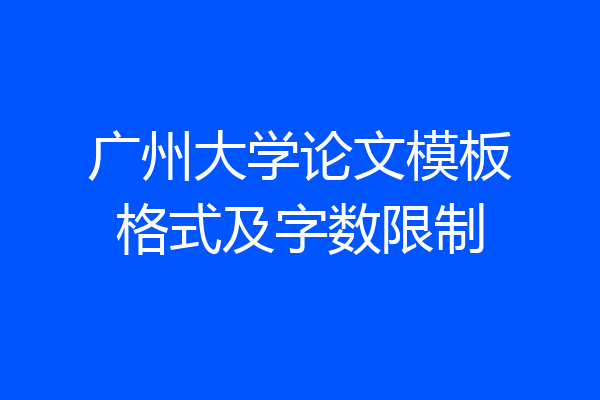 广州大学论文模板格式及字数限制