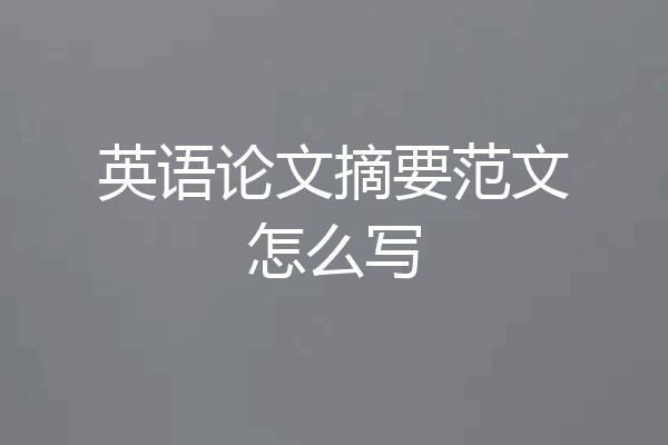 英语论文摘要范文怎么写