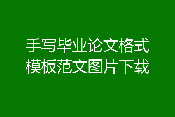 手写毕业论文格式模板范文图片下载