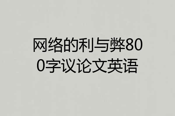 网络的利与弊800字议论文英语