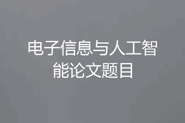 电子信息与人工智能论文题目