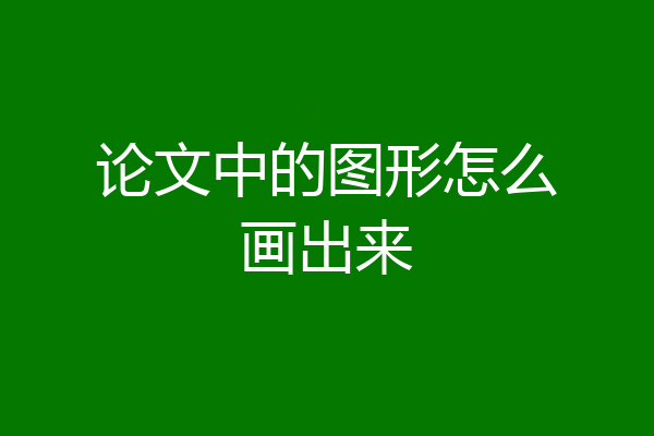 论文中的图形怎么画出来