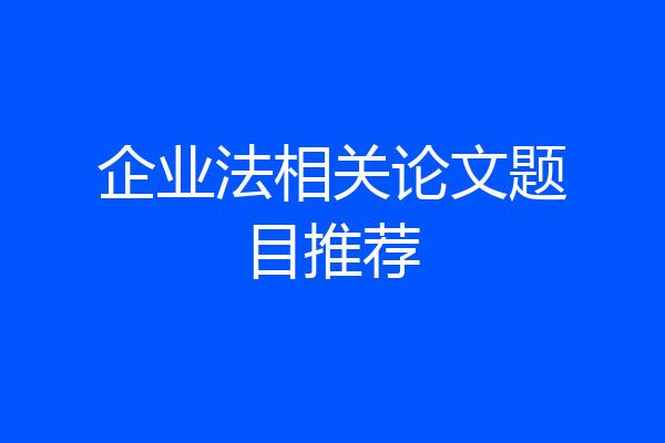 企业法相关论文题目推荐
