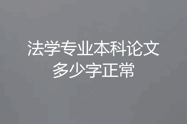 法学专业本科论文多少字正常