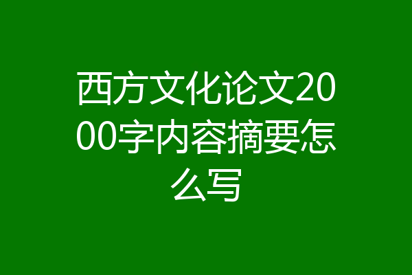 西方文化论文2000字内容摘要怎么写