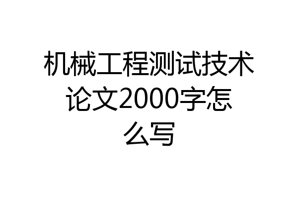 机械工程测试技术论文2000字怎么写