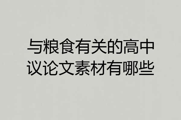 与粮食有关的高中议论文素材有哪些