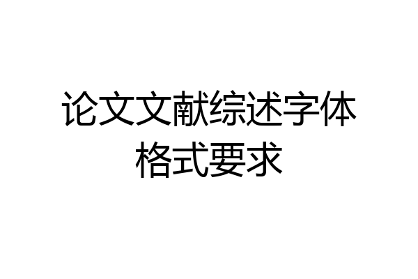 论文文献综述字体格式要求