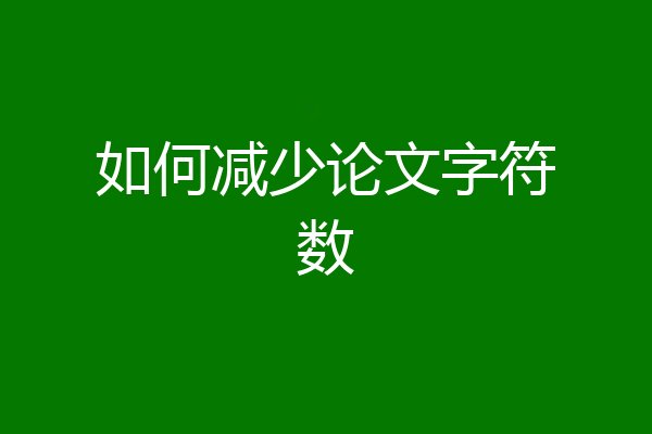 如何减少论文字符数