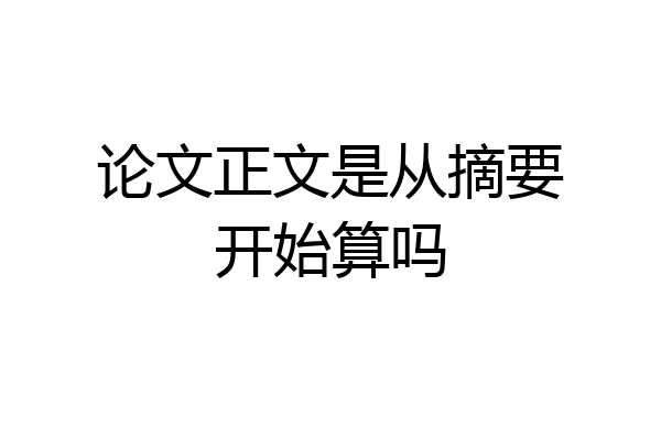 论文正文是从摘要开始算吗