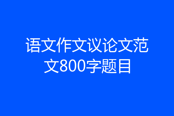 语文作文议论文范文800字题目